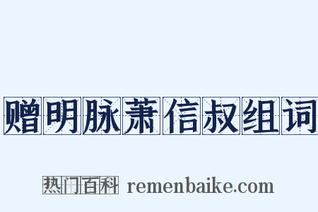 赠明脉萧信叔组词是什么意思的图片